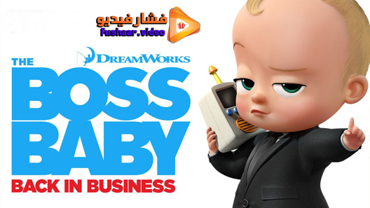 مشاهدة مسلسل The Boss Baby الموسم 4 الحلقة 3 مترجم فشار فيديو