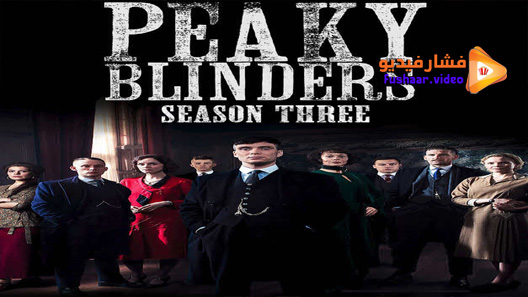 مشاهدة مسلسل Peaky Blinders الموسم 3 الحلقة 5 مترجم فشار فيديو