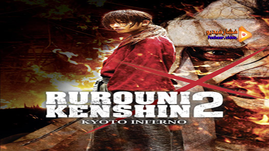 مشاهدة فيلم Rurouni Kenshin Kyoto Inferno 2014 مترجم فشار فيديو