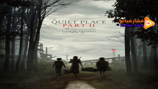 A quiet place part ii مترجم